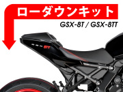 ローダウンキット For SUZUKI GSX-8T / GSX-8TT