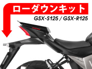 ローダウンキット For SUZUKI GSX-R 125 / GSX-S 125