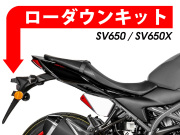 ローダウンキット For SUZUKI SV650/X / SFV650 Gladius
