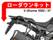ローダウンキット For SUZUKI Vストローム 1050 / Vストローム 1050 XT