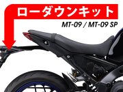 ローダウンキット For YAMAHA MT-09 / MT-09 SP