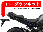 ローダウンキット For YAMAHA Tracer 900 / MT-09 Tracer