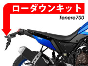 ローダウンキット For YAMAHA テネレ 700