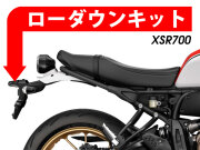 ローダウンキット For YAMAHA XSR700