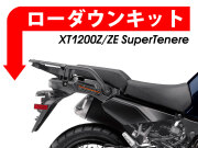 ローダウンキット For YAMAHA XT1200Z/ZE Super Tenere