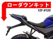 ローダウンキット For YAMAHA YZF-R125