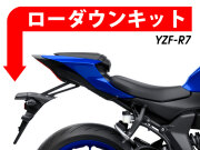 ローダウンキット For YAMAHA YZF-R7
