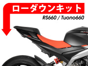 ローダウンキット For aprilia RS660 / Tuono660/Factory