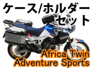 ヘプコ&ベッカー ツーリングセット トップ/サイド ケース＆ホルダーセット AfricaTwin Adventure Sports 18-