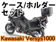 ヘプコ&ベッカー ツーリングセット トップ/サイド ケース＆ホルダーセット Kawasaki Versys 1000 ('15-)