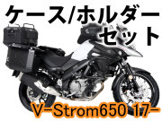 ヘプコ＆ベッカー ツーリングセット トップ/サイド ケース＆ホルダーセット SUZUKI V-Strom650 ('17-)