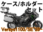 ヘプコ＆ベッカー ツーリングセット トップ/サイド ケース＆ホルダーセット Kawasaki ヴェルシス 1100/SE