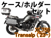 ヘプコ＆ベッカー ツーリングセット ケース＆ホルダーセット HONDA XL750 Transalp