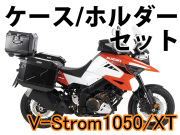ヘプコ＆ベッカー ツーリングセット トップケース＆ホルダーセット V-Strom1050/XT