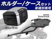 ヘプコ＆ベッカー トップケース Xcore TC40 & リアキャリア セット Z900RS / Z900RS Café