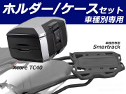 ヘプコ＆ベッカー トップケース Xcore TC40 & リアキャリア セット トライデント 660 / トライデント 800
