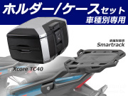 ヘプコ＆ベッカー トップケース Xcore TC40 & リアキャリア セット HONDA NX400 / NX400 Eクラッチ