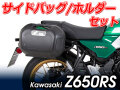 ヘプコ＆ベッカー ツーリングセット ホルダーC-Bow + バックセット Kawasaki Z650RS