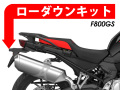 ローダウンキット For BMW F800GS