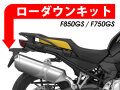 ローダウンキット For BMW F750GS / F850GS