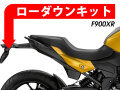 ローダウンキット For BMW F900XR