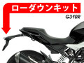 ローダウンキット For BMW G310R