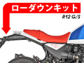 ローダウンキット For BMW R12 G/S