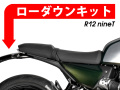 ローダウンキット For BMW R12 nineT