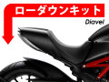 ローダウンキット For DUCATI Diavel