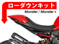ローダウンキット For DUCATI モンスター / モンスター +