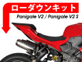 ローダウンキット For DUCATI パニガーレ V2 / パニガーレ V2 S