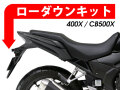 ローダウンキット For HONDA 400X / CB500X