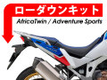 ローダウンキット For HONDA Africa Twin/Adventure Sports