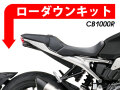 ローダウンキット For HONDA CB1000R