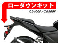 ローダウンキット For HONDA CB400F / CB500F