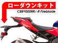 ローダウンキット For HONDA CBR1000 RR/-R Fireblade