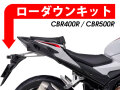 ローダウンキット For HONDA CBR400R / CBR500R