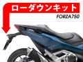 ローダウンキット For HONDA Forza 750