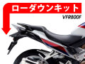 ローダウンキット For HONDA VFR800F