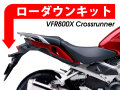 ローダウンキット For HONDA VFR800X Crossrunner