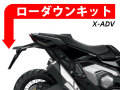 ローダウンキット For HONDA X-ADV