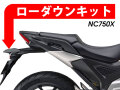 ローダウンキット For HONDA NC750X