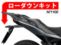 ローダウンキット For HONDA NC1100
