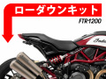 ローダウンキット For Indian FTR 1200
