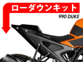 ローダウンキット For KTM 990 DUKE
