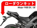 ローダウンキット For Kawasaki Ninja 1100SX / Ninja 1100SX SE