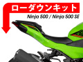 ローダウンキット For Kawasaki ニンジャ500 / ニンジャ500 SE