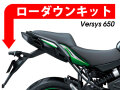 ローダウンキット For Kawasaki Versys 650