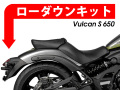 ローダウンキット For Kawasaki Vulcan S 650