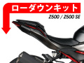 ローダウンキット For Kawasaki Z500
